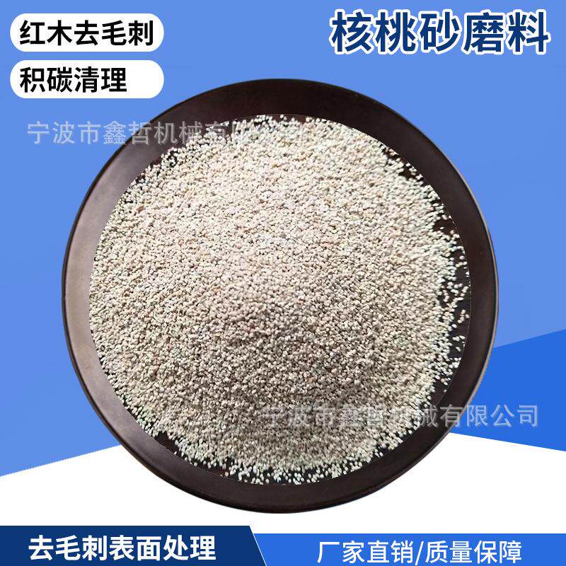 核桃砂磨料木雕喷砂核桃砂积炭清洗核桃砂磨料木雕去毛刺磨料喷砂