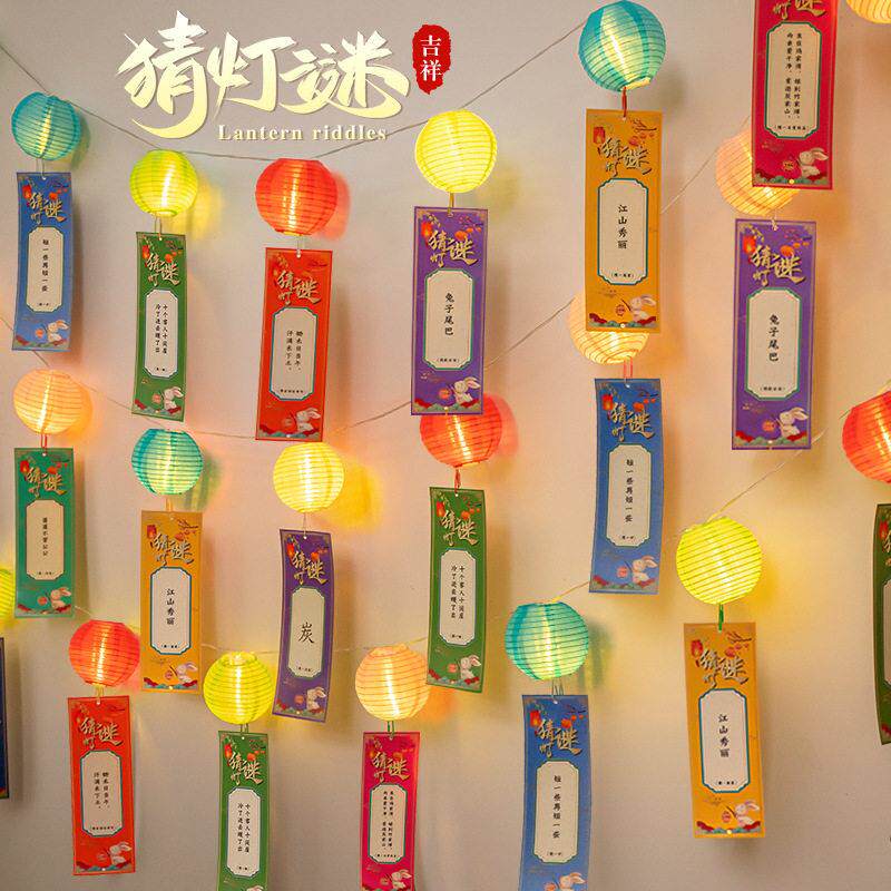 2025中秋节灯笼串灯谜条diy灯笼古风发光猜灯谜装饰谜语卡片字谜