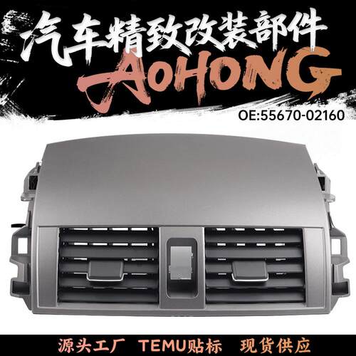 适用于卡罗拉仪表台中间出风口55670-02160 55663-02060