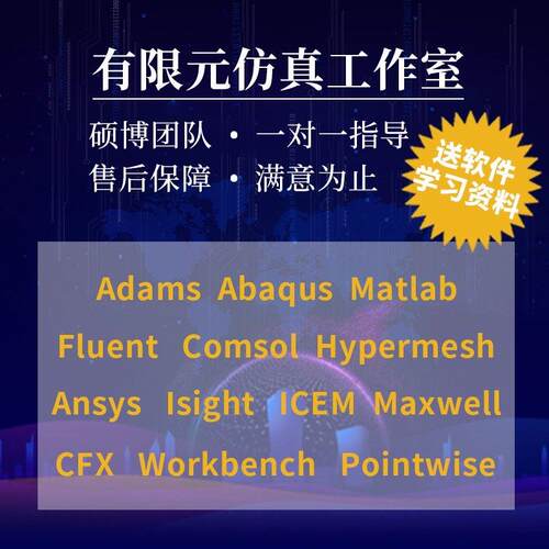 Isight优化集成Ansys/Adams/Abaqus/CFX/Fluent代做
