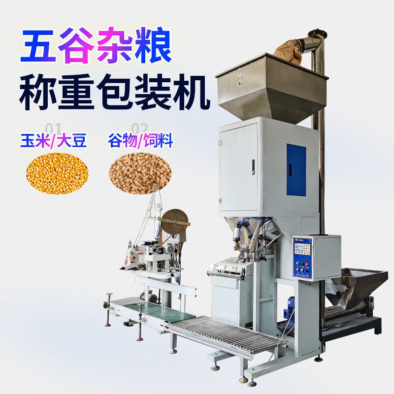 厂家定制塑料称重包装机25kg精度自动定量粮食称重包装机
