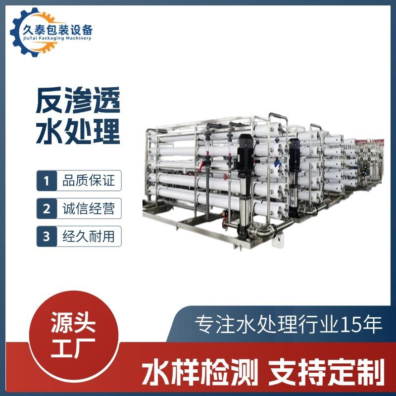 锅炉水处理反渗透水处理设备工业反渗透水处理设备久泰