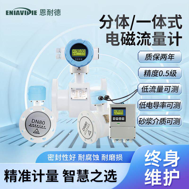 恩耐德电磁流量计热量表能量表空调水污水泥浆废水高精度流量计