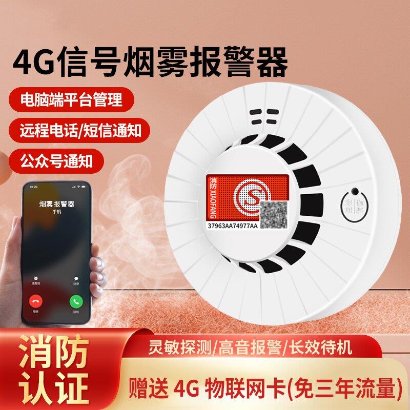 4G智能无线烟感家用厨房联网连手机3c认证消防专用火灾烟雾报警器