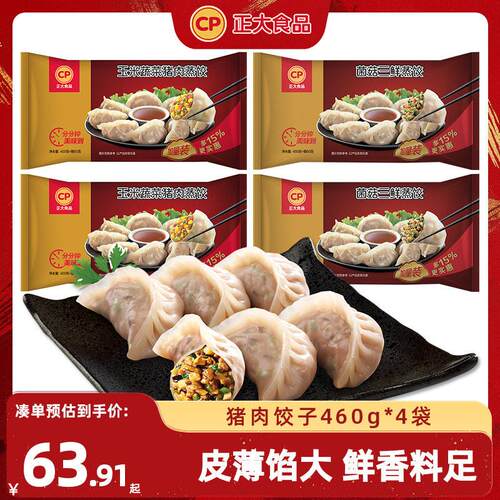 正大玉米蔬菜猪肉蒸饺冷冻水饺水饺三鲜煎饺锅贴4袋早餐半成食品