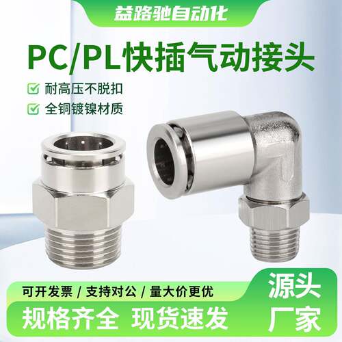 全铜镀镍气管快插接头PC8-02金属外螺纹快速弯头PL6-01耐高压高温
