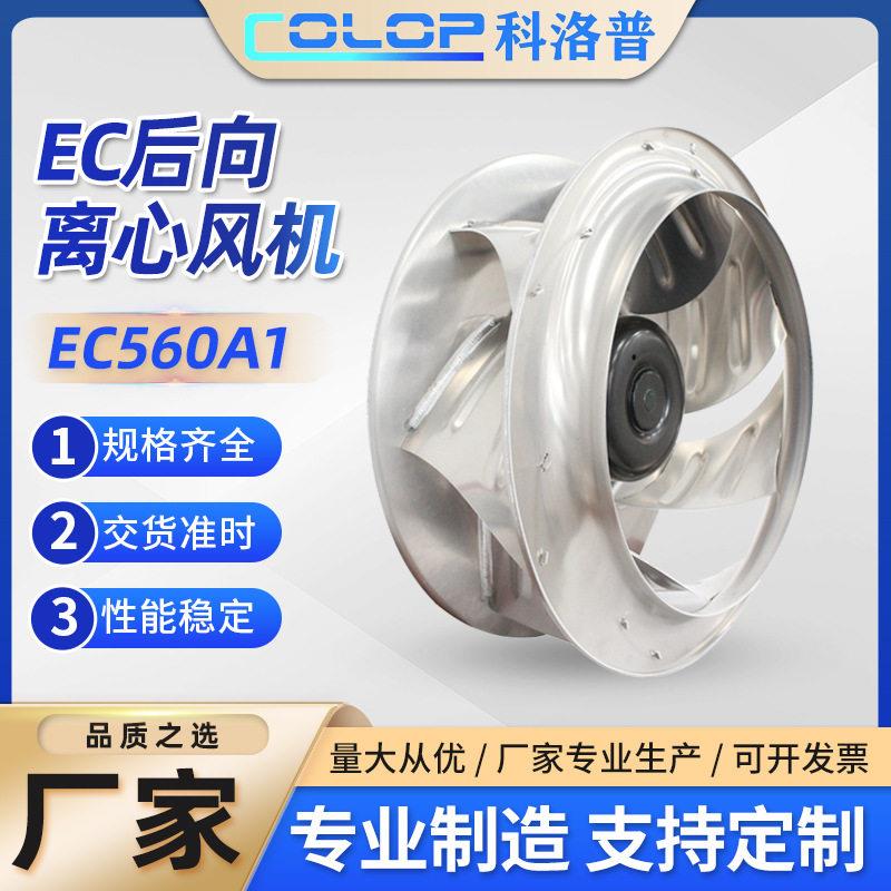 EC560A1后向离心风机注塑机伺服电机散热风扇外转子涡旋效排风