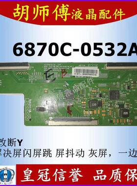 全新原装6870C-0532A/0532B技改逻辑板 解决断Y 半边发黑闪屏网粗