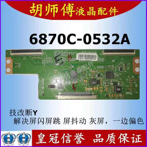 全新原装6870C-0532A/0532B技改逻辑板 解决断Y 半边发黑闪屏网粗
