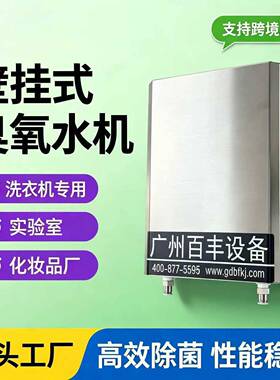 臭臭氧水机水生成器食品厂果蔬清洗消毒机洗衣机专用食品厂消毒