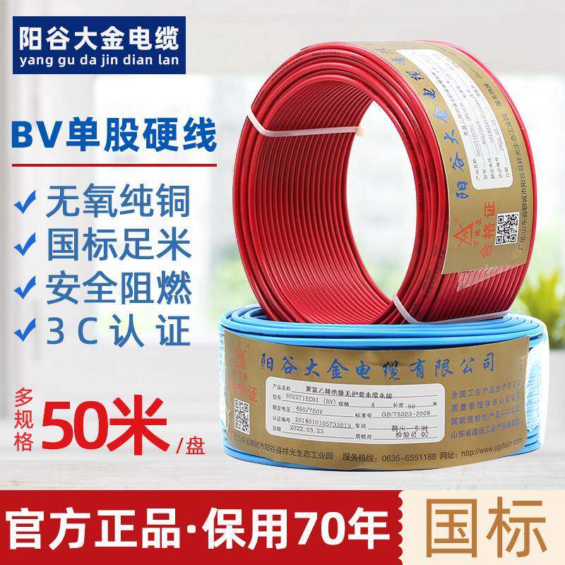 50米阳谷大金bv单芯硬电线2.5/4平方国标家装阻燃铜芯家用电线
