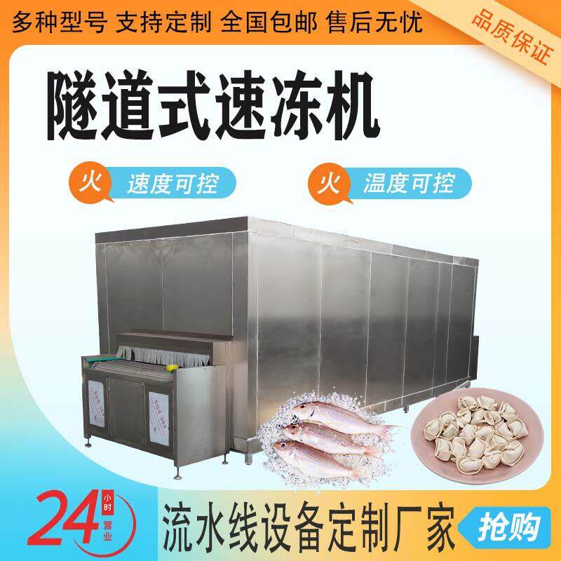 蔬菜水果速冻设备水饺鲜虾豆沙包鱿鱼商用蔬菜水果速冻设备