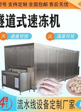 蔬菜水果速冻设备水饺鲜虾豆沙包鱿鱼商用蔬菜水果速冻设备