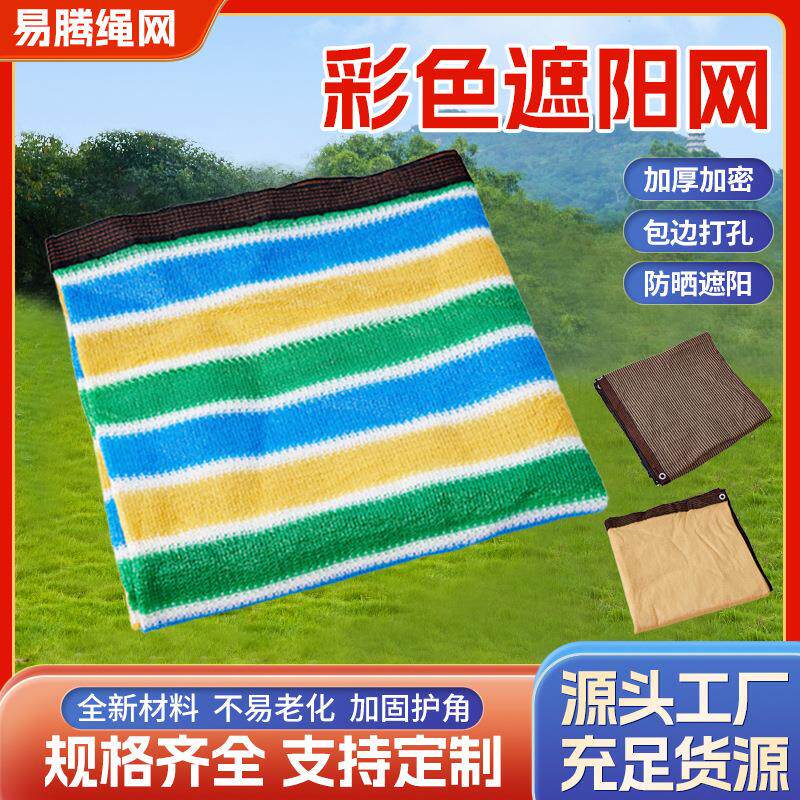 彩色遮阳网加厚加密防晒网隔热网庭院阳台隐私网防暴雨遮阴七彩