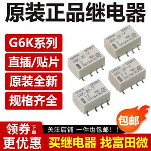 继电器G6K 正品 4.5V 24VDC G6K 5VDC12VDC