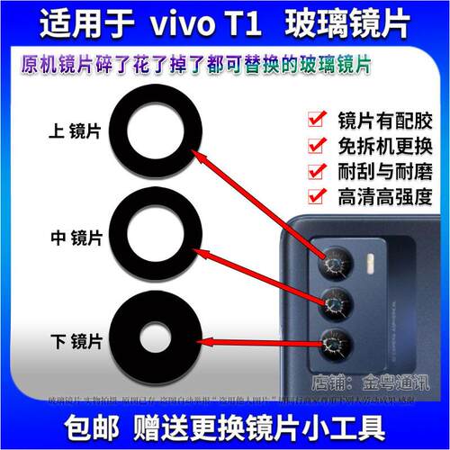 适用于 vivo T1后置摄像头玻璃镜片 T1照相机镜面 镜头盖