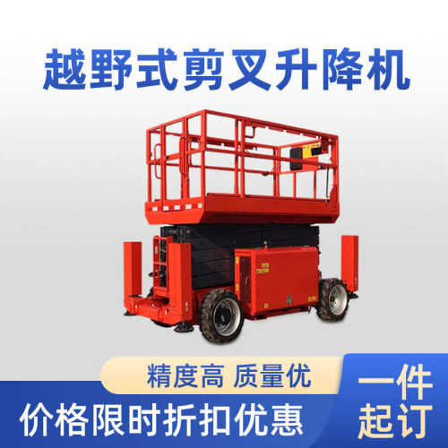 米升降机8升降高空作业升降电动剪式小型越野叉自行平台 叉车剪