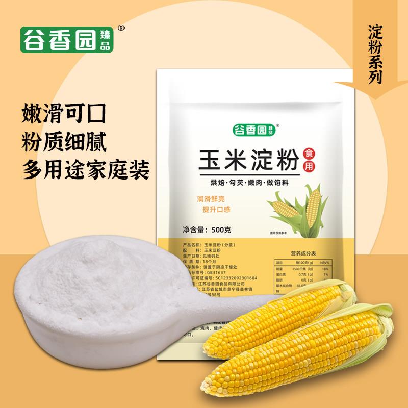 谷香园玉米淀粉500g食用粉烘焙蛋糕淀粉家用勾芡生粉烘焙原料商用