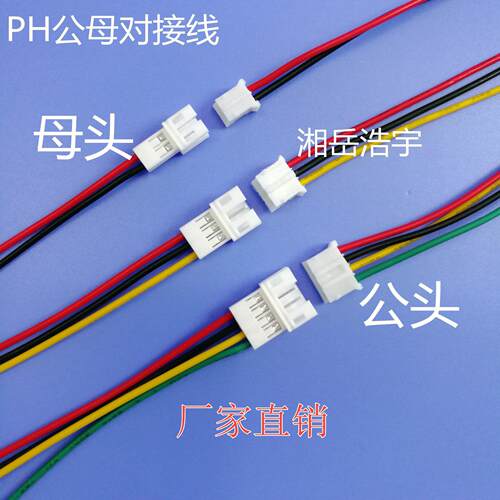 PH2.0公母对接线2p3p4p5p6p喇叭线端子线连接线插线电池盒线