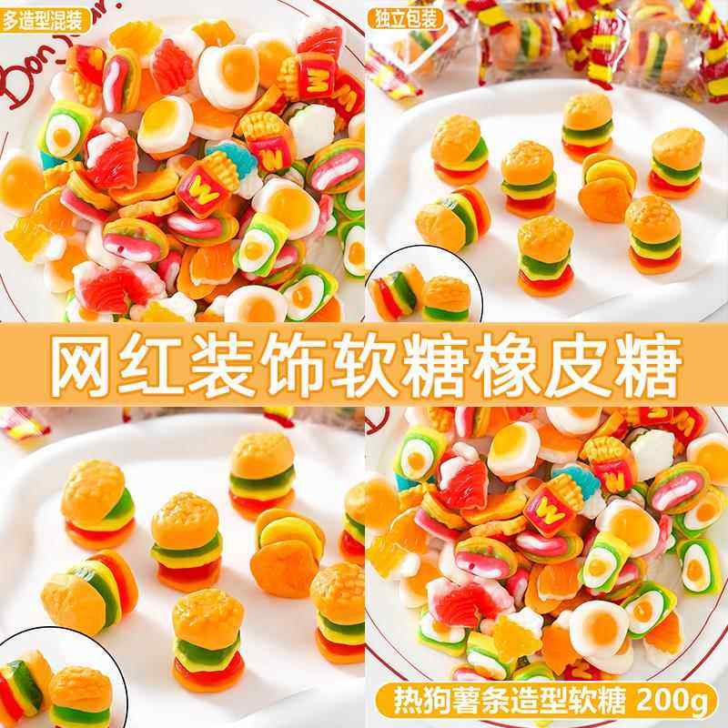 汉堡橡皮糖热狗薯条鸡蛋彩色软糖儿童小零食烘焙蛋糕装饰点缀糖果