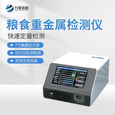 粮食重金属检测仪大米谷物粮食饲料重金属镉铅铜快检仪厂家优惠