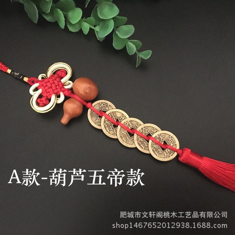 结桃木汽车葫芦挂饰五帝六帝铜钱串小葫芦挂件