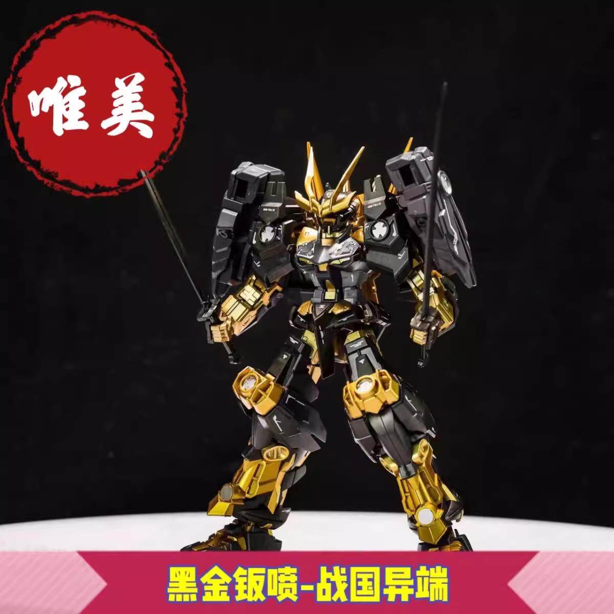 唯美 钣喷战国异端 黑金配色 hg1/144战国异端 拼装模型