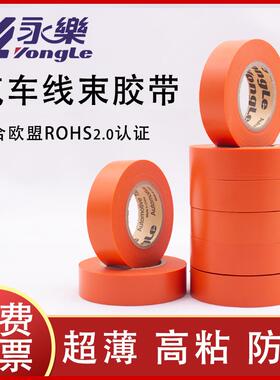 永乐PVC汽车线束胶带橘红胶带新能源线束胶带橙色胶带电工胶橙色