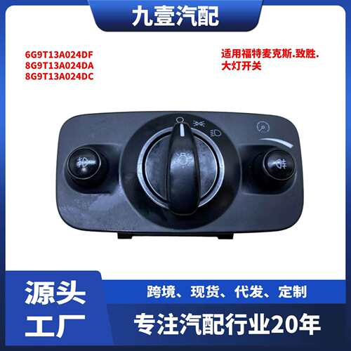 适用福特蒙迪欧S-MAX大灯开关面板按钮9G9T13A024DA6G9T13A024DF