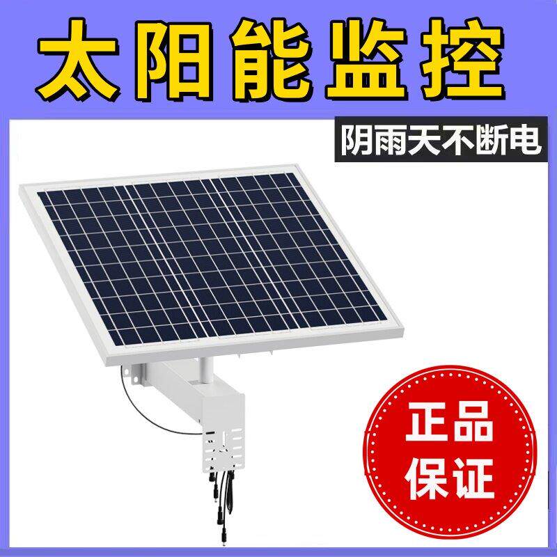 太阳能监控12V专用供电系统太阳能光伏供手机电池4G监视摄影镜头