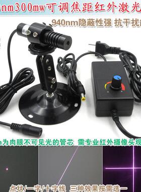 不可见光定位仪 940nm300mw可调焦距红外点状一字十字线激光模组