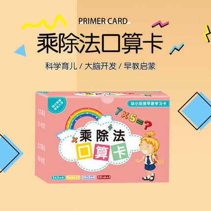 九九乘法口诀表口算卡片小学生二年级上册数学加减法99乘除法教具