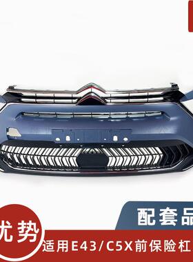 YL01857980适用E43凡尔赛C5X前保险杠总成 前杠大总成 现货