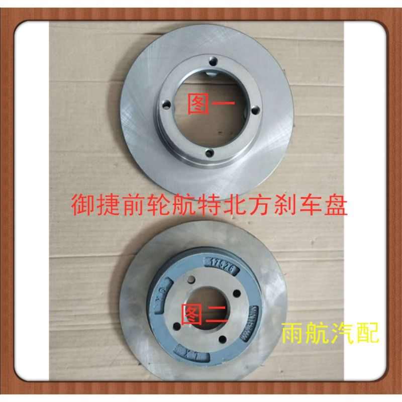 御捷电动汽车配件Q5689系260前轮北方车刹车盘碟刹航特前轮刹车盘