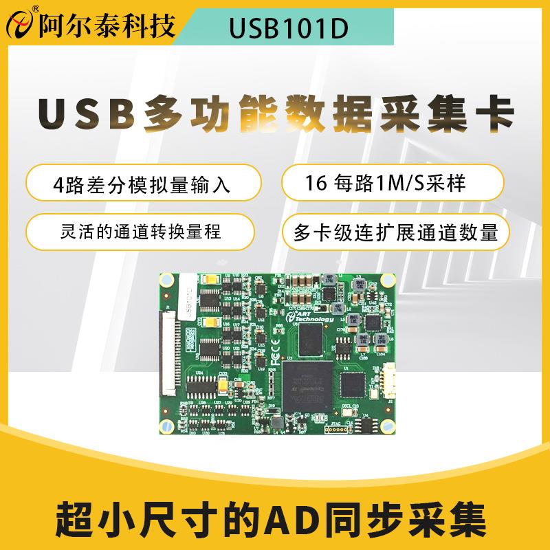 北京阿尔泰科技迷你USB高速AD卡USB101D-4路16位每路1M同步采集卡