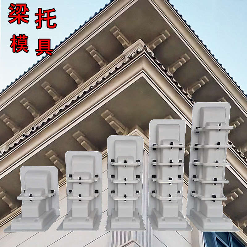 梁托牛腿模具檐托屋檐造形模形建筑模板新形板材外墙装饰用檐口模