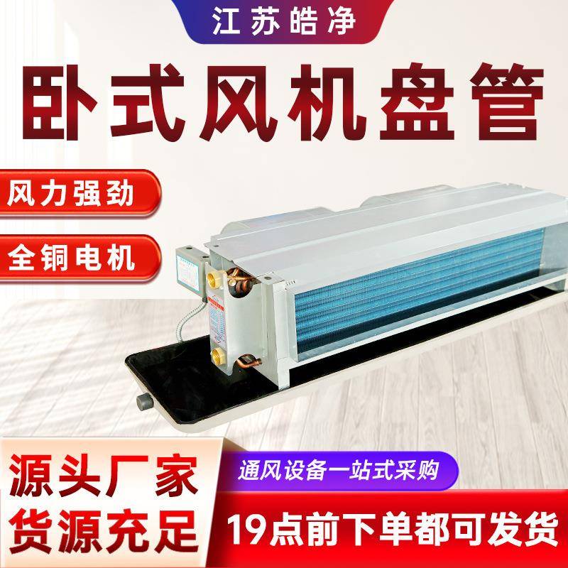 卧式暗装风机盘管商用冷暖两用风机盘管医院卧式暗装风机盘管