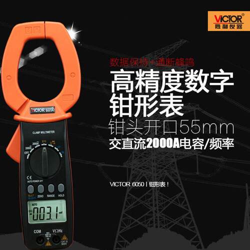 胜利仪器 数字钳形表VC6050交直流钳形表 钳形万用表大电流钳形表