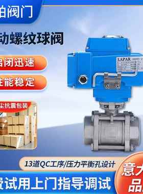 LAPAR蓝帕电动螺纹球阀电动双通内螺纹快去切断浮动式球阀