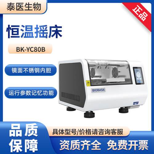 BIOBASE博科实验室样品前处理BK-YC80B台式恒温摇床