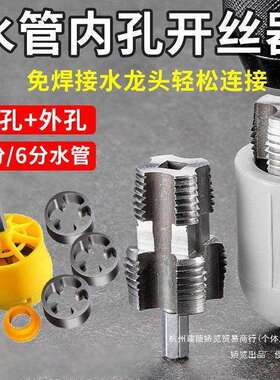 水管套丝器水管内孔开丝器电钻款ppr管攻丝器板牙4/6分内外开丝器