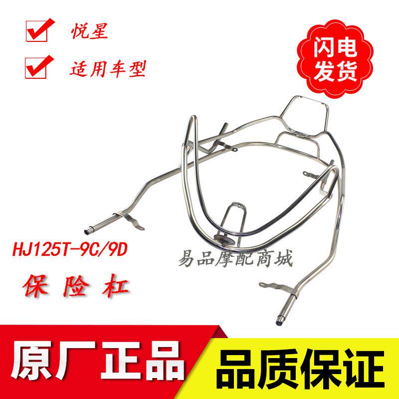 适用豪爵摩托车配件HJ125T-9C/9D悦星保险杠保险架前后护杠护架