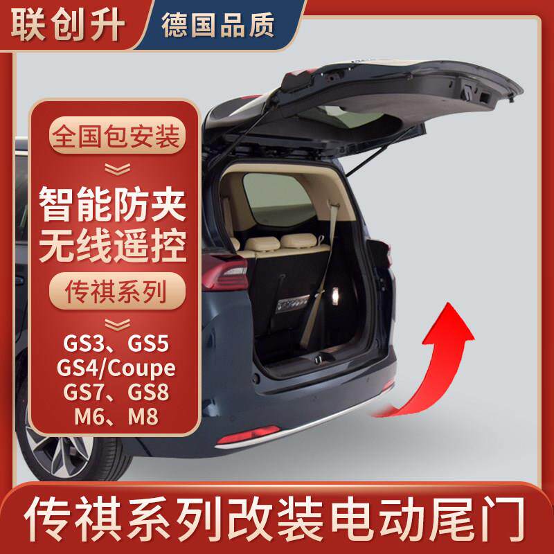 适用于 于传祺改装电动尾门GM6 GM8 E8 GS4 GS7 GS8埃安Yplus后备
