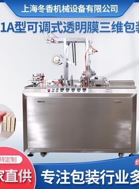 2001A型可调式透明膜三维包装机、卡片封膜机面膜盒包装机扑克牌
