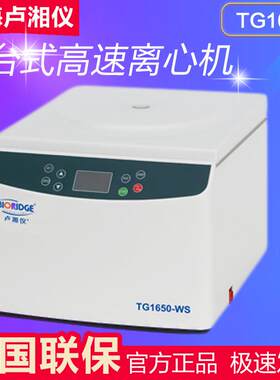 上海卢湘仪离心机TG16.5台式高速离心机 用于离心分离 自动报警
