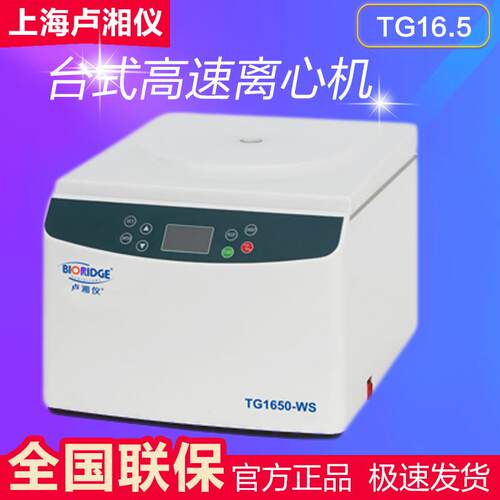 上海卢湘仪离心机TG16.5台式高速离心机 用于离心分离 自动报警