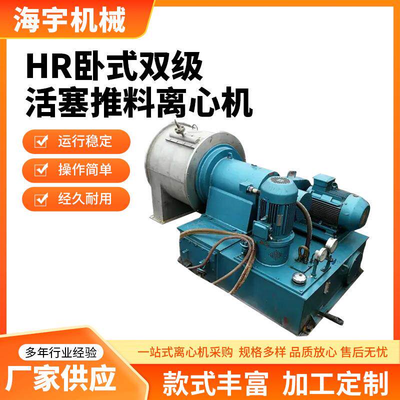 源头厂家离心机连续HR型卧式双级活塞推料工业自动化过滤离心机