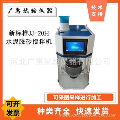 新标椎JJ-20H水泥胶砂搅拌机ZS-20H型水泥胶砂振实台净浆搅拌机