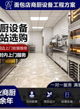 面包店蛋糕烘焙坊万能蒸烤箱发酵箱食堂酒店商用厨房设备全套工程