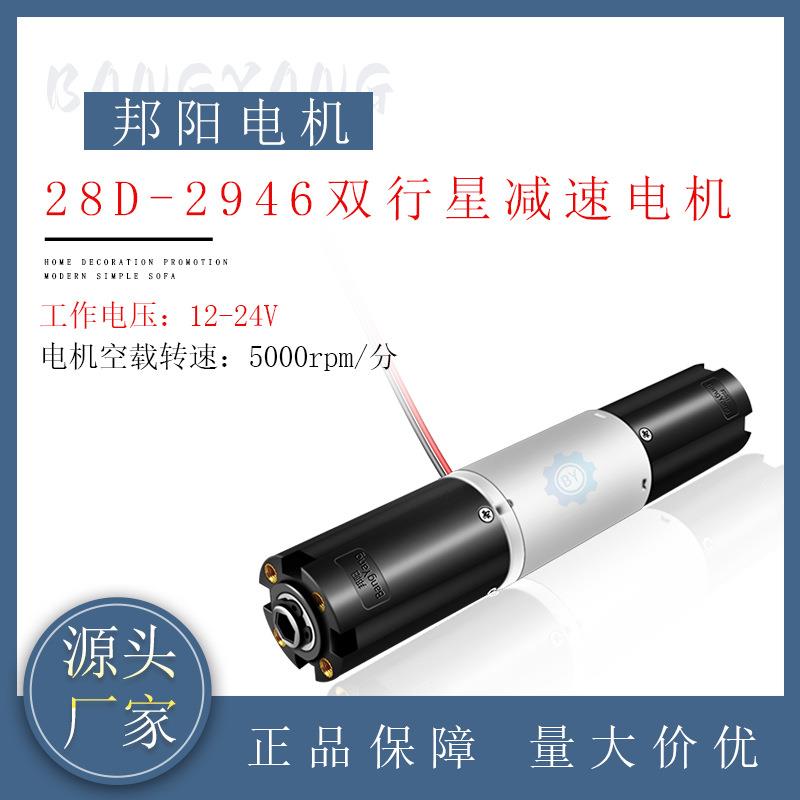 28D-2946双齿轮行星减速电机24V永磁直流低噪音电机源头定制厂家